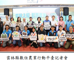 雲林縣數位農業行動平臺記者會