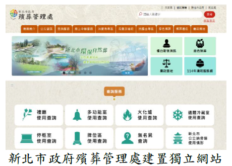 新北市政府殯葬管理處建置獨立網站
