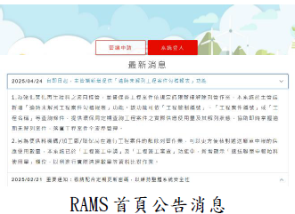 RAMS 首頁公告消息