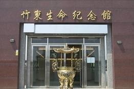 新竹縣竹東鎮竹東生命紀念館