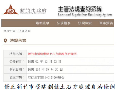修正新竹市營建剩餘土石方處理自治條例