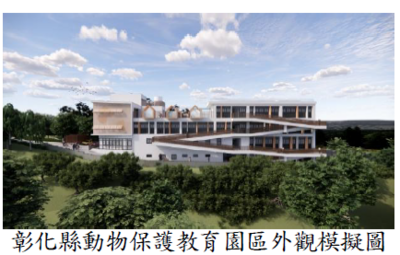 彰化縣動物保護教育園區外觀模擬圖