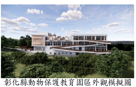 彰化縣動物保護教育園區外觀模擬圖
