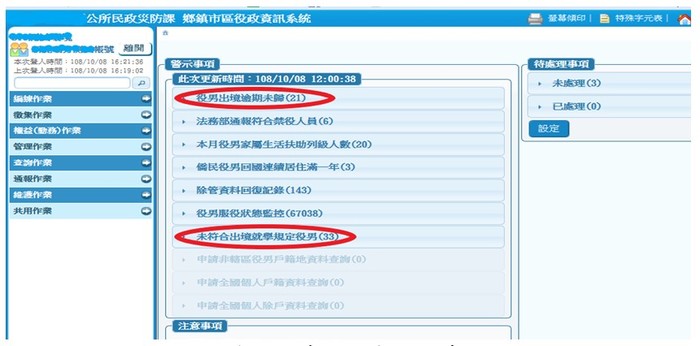役政資訊系統警示畫面