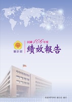 審計部發布民國106年度績效報告