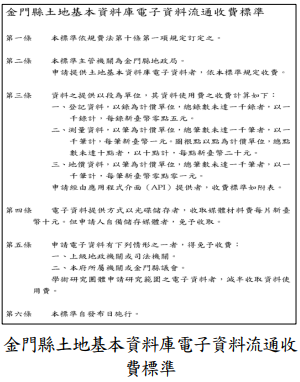 金門縣土地基本資料庫電子資料流通收費標準
