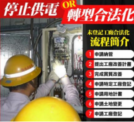 未登記工廠合法化流程