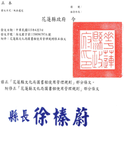花蓮縣文化局圖書館使用管理規則