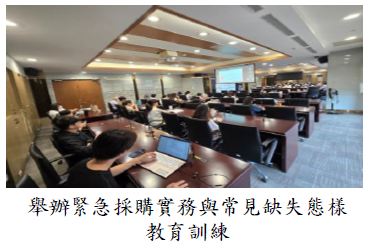 舉辦緊急採購實務與常見缺失態樣教育訓練