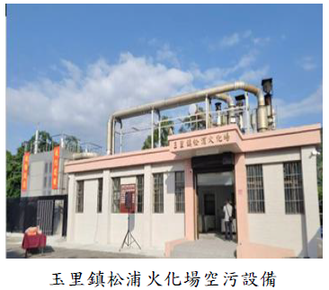 玉里鎮松浦火化場空污設備
