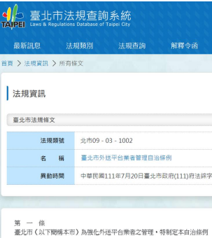 臺北市外送平台業者管理自治條例