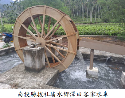南投縣水里鄉拔社埔水鄉澤田生態教育場域維護情形欠佳，審計機關促請改善，已恢復設備運轉- 中華民國審計部全球資訊網