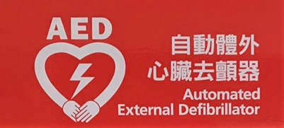 自動體外心臟電擊去顫器（AED）