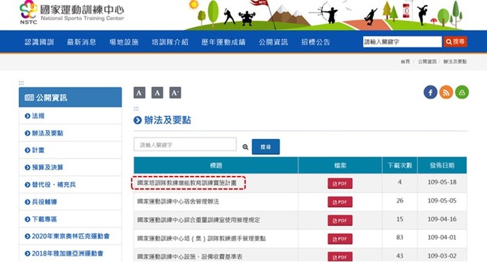 國家培訓隊教練增能教育訓練實施計畫公告網頁