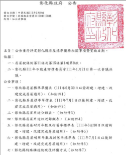 彰化縣重行評定房屋標準公告
