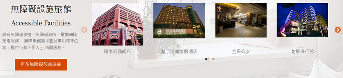無障礙設施旅館專區