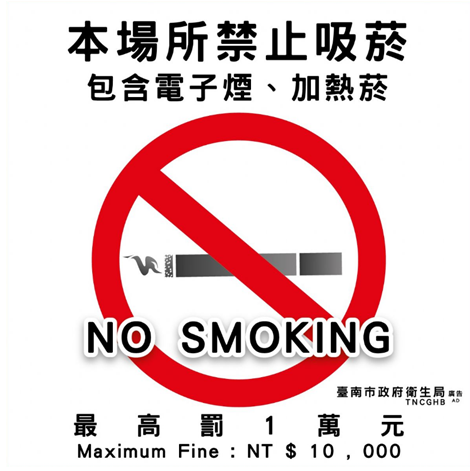 臺南市政府衛生局新型菸品防制廣告