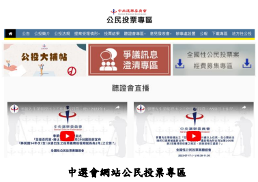 中選會網站公民投票專區