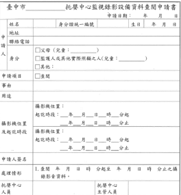 臺中市托嬰中心監視錄影設備查閱申請書