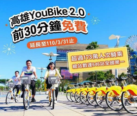 高雄YouBike2.0取消前30分鐘免費