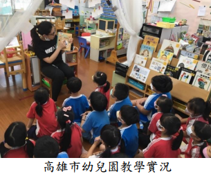 高雄市幼兒園教學實況