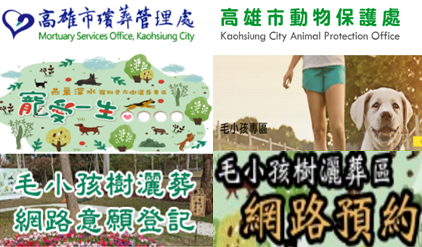 高雄市毛小孩樹灑葬網路預約專區
