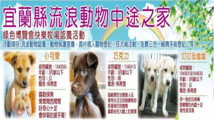 宜蘭縣綠色博覽會快樂牧場認養活動