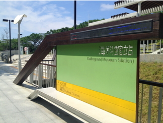 深澳支線海科館站啟用