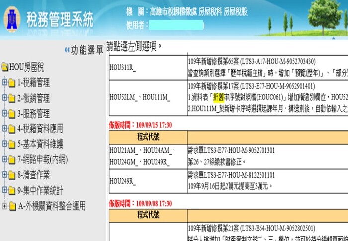 稅捐機關房屋稅稅務管理系統