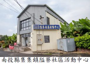 南投縣集集鎮隘寮社區活動中心