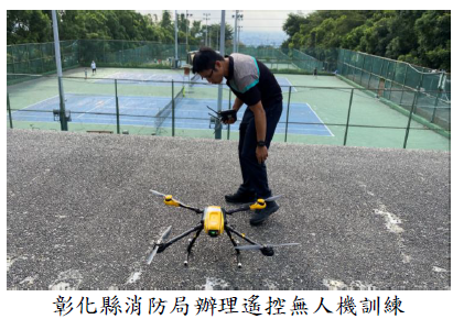 彰化縣消防局辦理遙控無人機訓練圖片