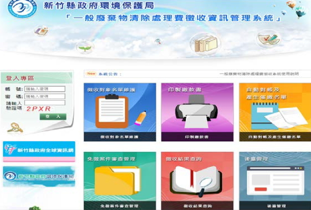 新竹縣一般廢棄物清除處理費徵收資訊管理系統