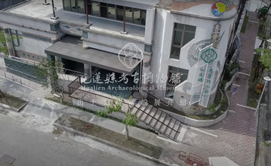 花蓮縣考古博物館