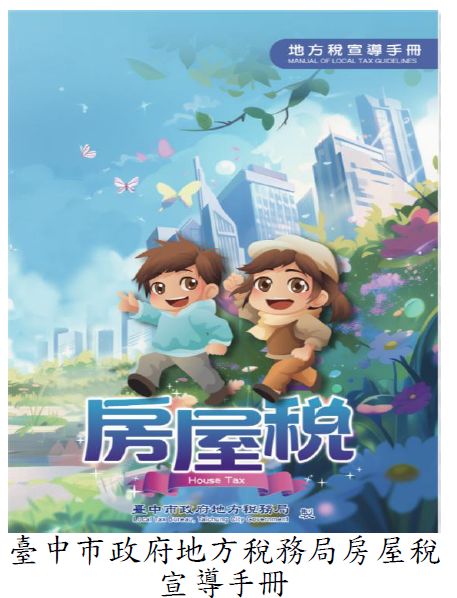 臺中市政府地方稅務局房屋稅宣導手冊