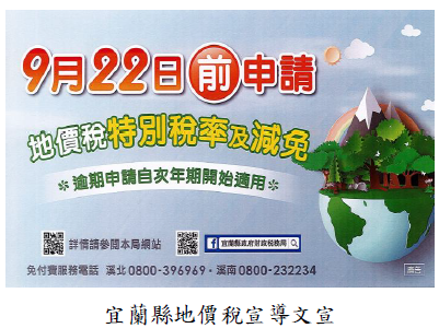 宜蘭縣地價稅宣導 宣