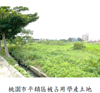 桃園市平鎮區被占用學產土地