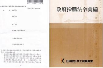 檢察官緩起訴處分書及政府採購法令彙編