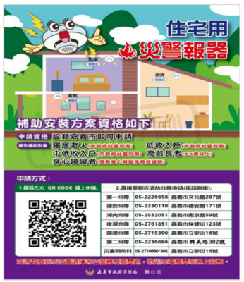 消防局住警器之設置申請推廣