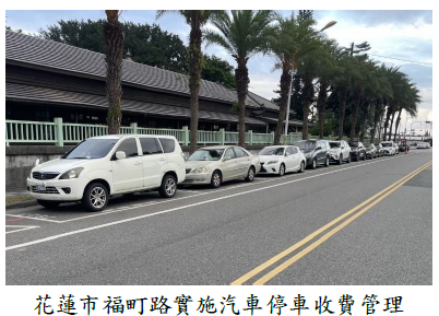 花蓮市福町路實施汽車停車收費管理