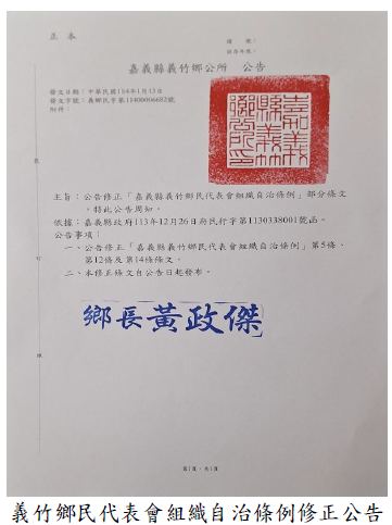 義竹鄉民代表會組織自治條例修正公告