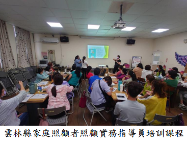 雲林縣家庭照顧者照顧實務指導員培訓課程