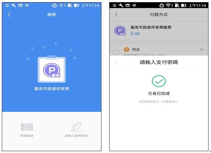 臺南市第三方支付繳停車費APP