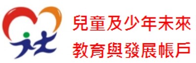 兒童及少年未來教育與發展帳戶
