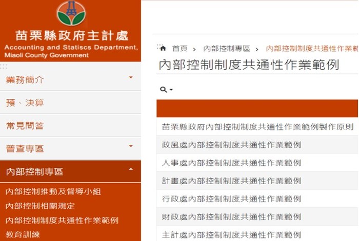 苗栗縣政府全球資訊網內部控制專區