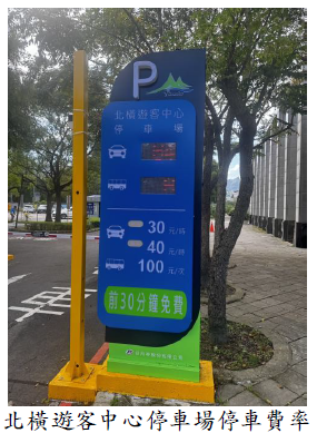 北橫遊客中心停車場停車費率圖片