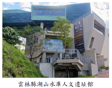 雲林縣湖山水庫人文遺址館