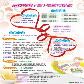 南投縣食(實)物銀行援助計畫