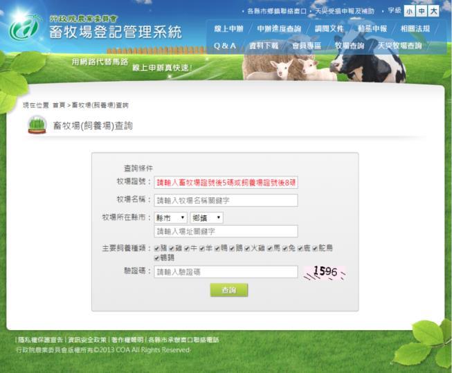農委會畜牧場登記管理系統