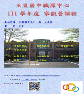 花蓮縣玉東國中職探中心課程海報