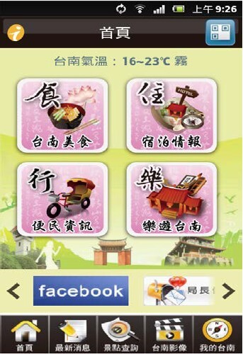 臺南市政府開發旅行臺南APP